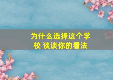 为什么选择这个学校 谈谈你的看法